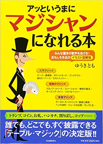 『アッというまにマジシャンになれる本』