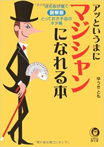 『アッというまにマジシャンになれる本』