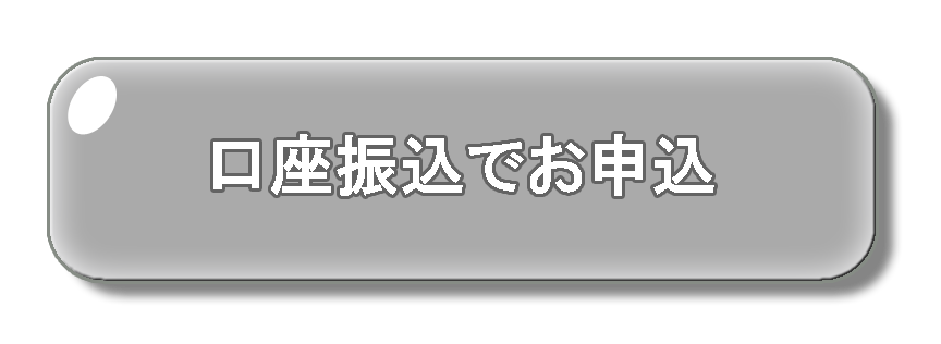 口座振込でお申込