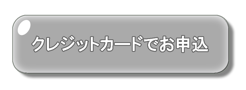 カードでお申込
