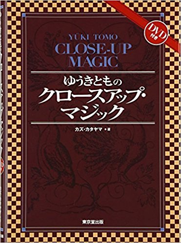 『ゆうきとものクロースアップ・マジック』