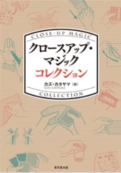 『クロースアップ・マジック コレクション』