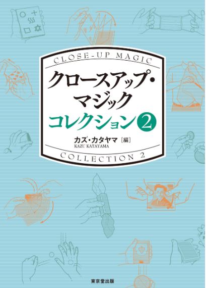 『クロースアップ・マジック　コレクション2』