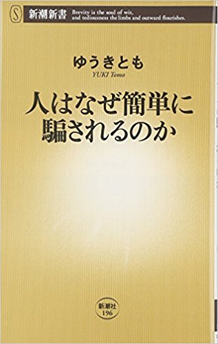『人はなぜ簡単に騙されるのか』