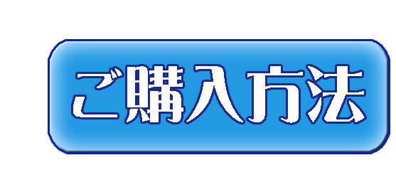 ご購入方法