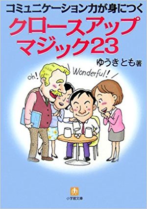 『コミュニケーション力が身に付くクロースアップマジック23』