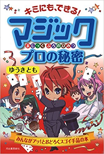 『キミにも、できる! マジック プロの秘密』