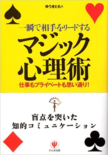 『一瞬で相手をリードするマジック心理術』