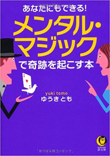 『あなたにもできる! メンタル・マジックで奇跡を起こす本』