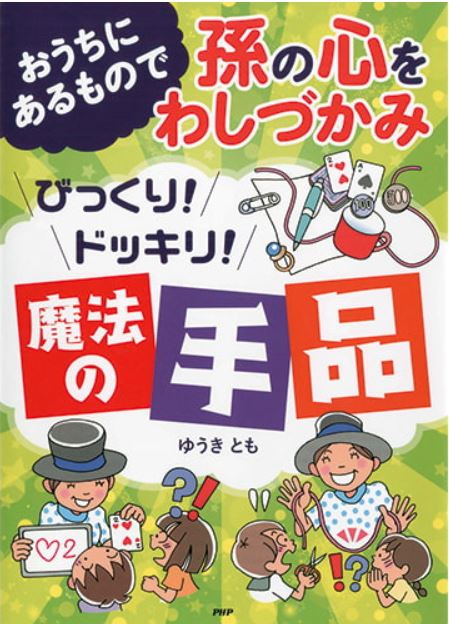 『おうちにあるもので孫の心をわしづかみ びっくり! ドッキリ! 魔法の手品』