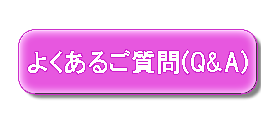 よくあるご質問