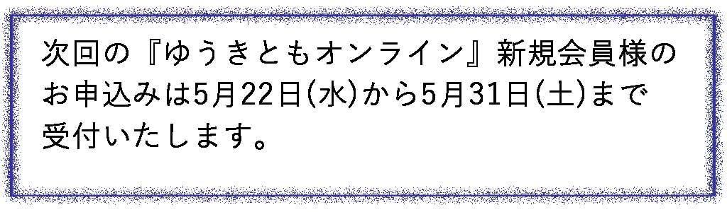 次回お申込み