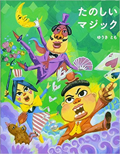『たのしいマジック』