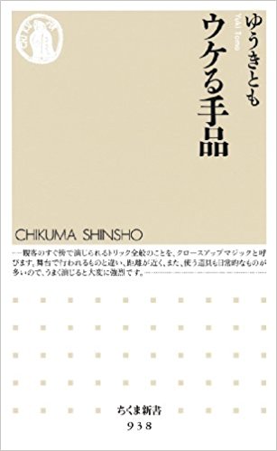 『ウケる手品』