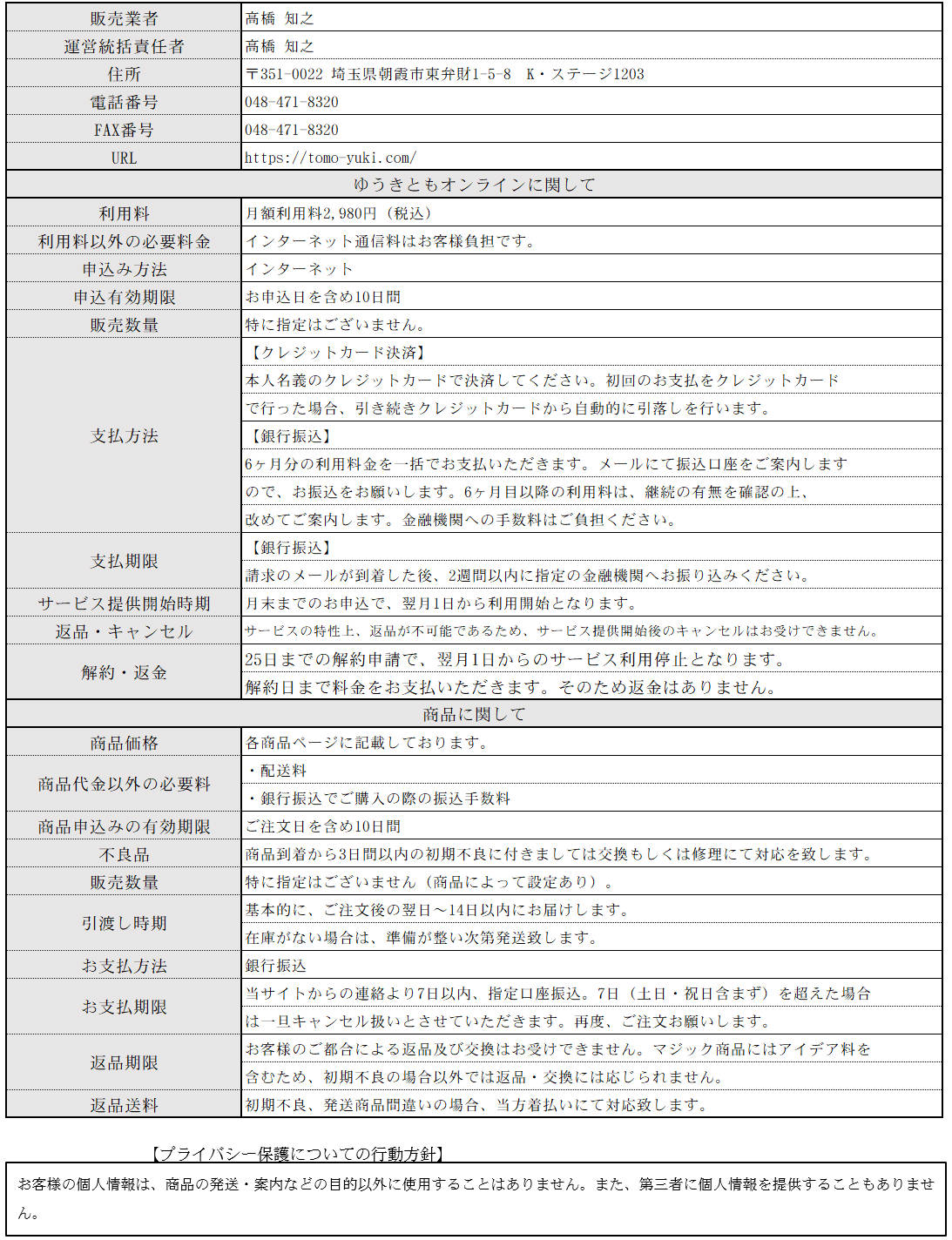 特定商取引に関する法律に基づく表示
